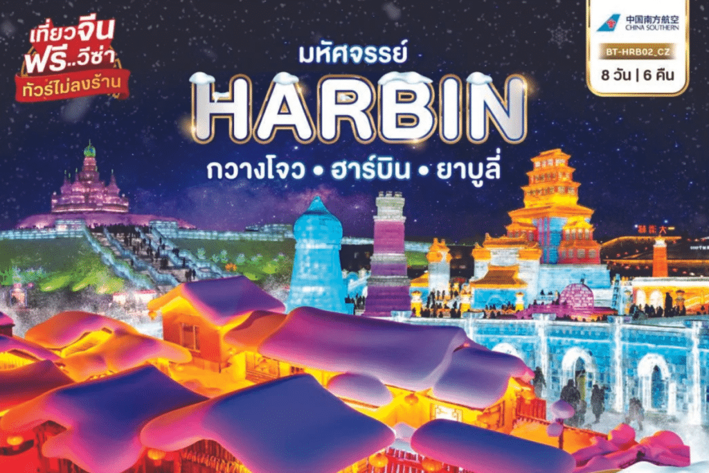 ทัวร์จีน-HARBIN-8D6N