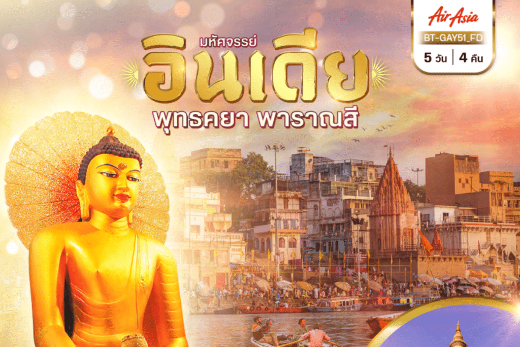 ทัวร์อินเดีย-สักการะพุทธคยา-ชมเมืองพาราณสี