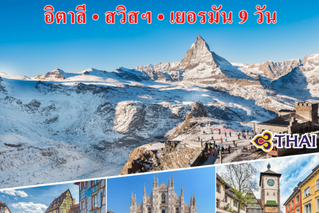ทัวร์เยอรมัน-อิตาลี-สวิสเซอร์แลนด์