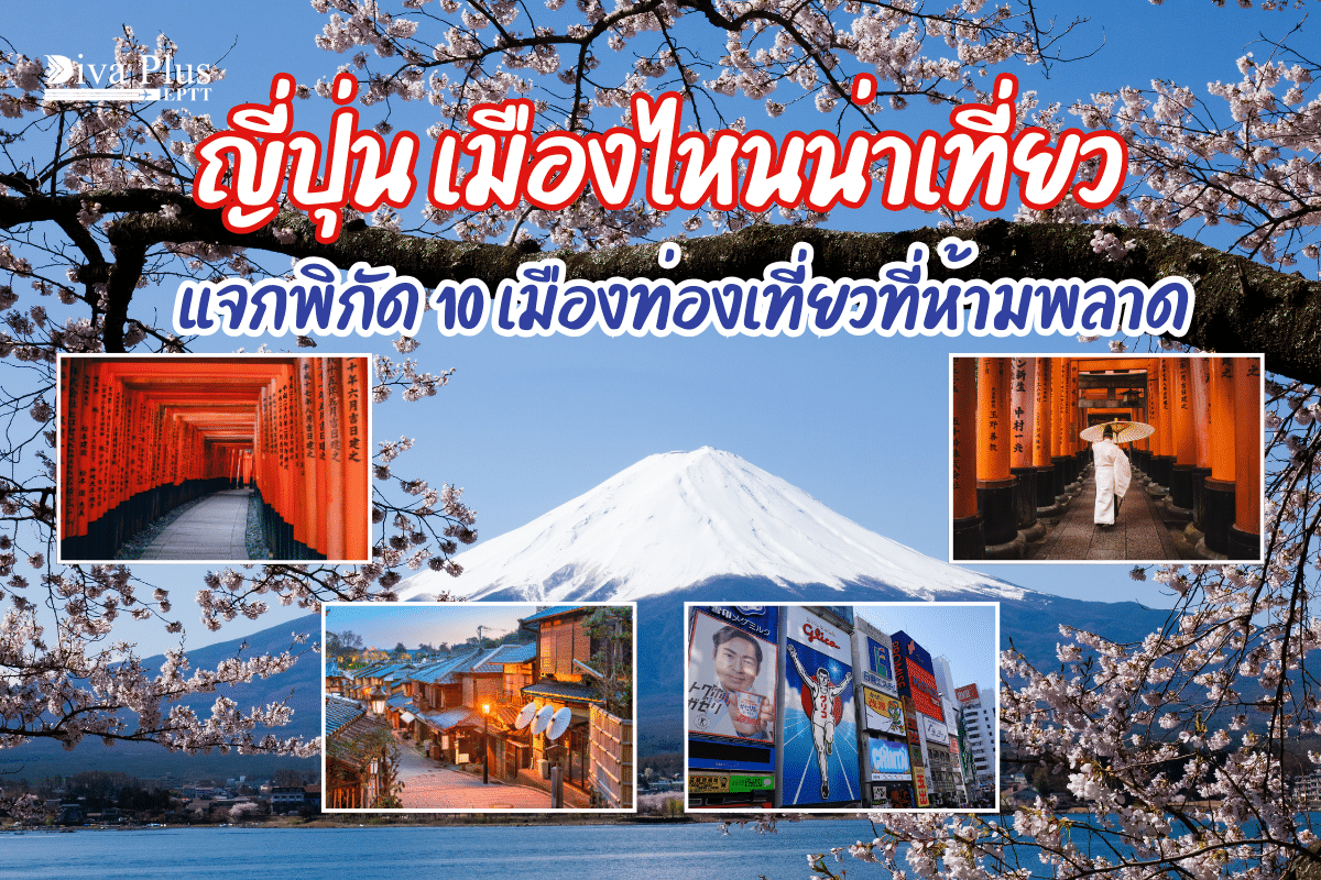 ญี่ปุ่น เมืองไหนน่าเที่ยว