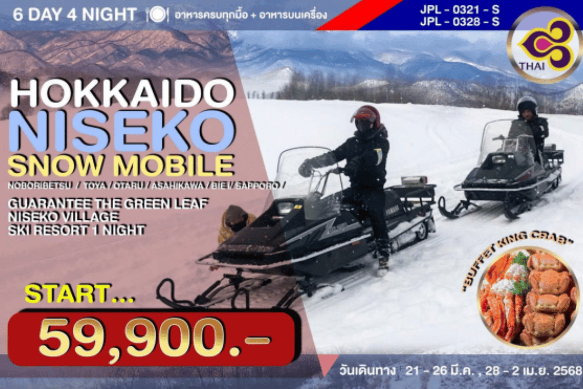 ทัวร์ฮอกไกโด