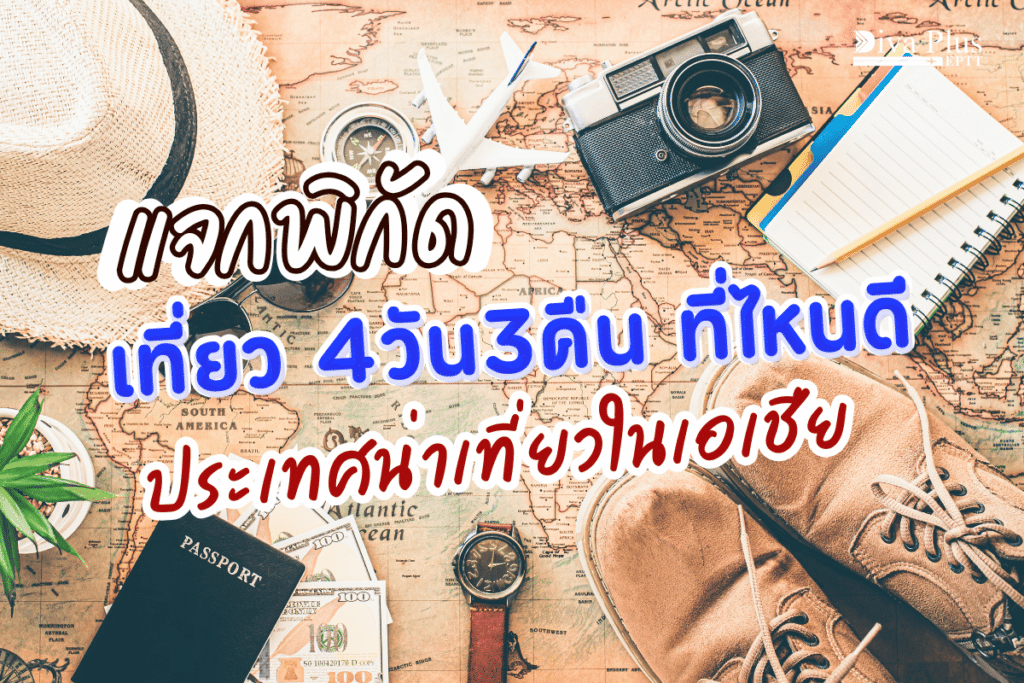 เที่ยว 4วัน 3คืน ที่ไหนดี