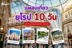 แพลนเที่ยวยุโรป 10 วัน