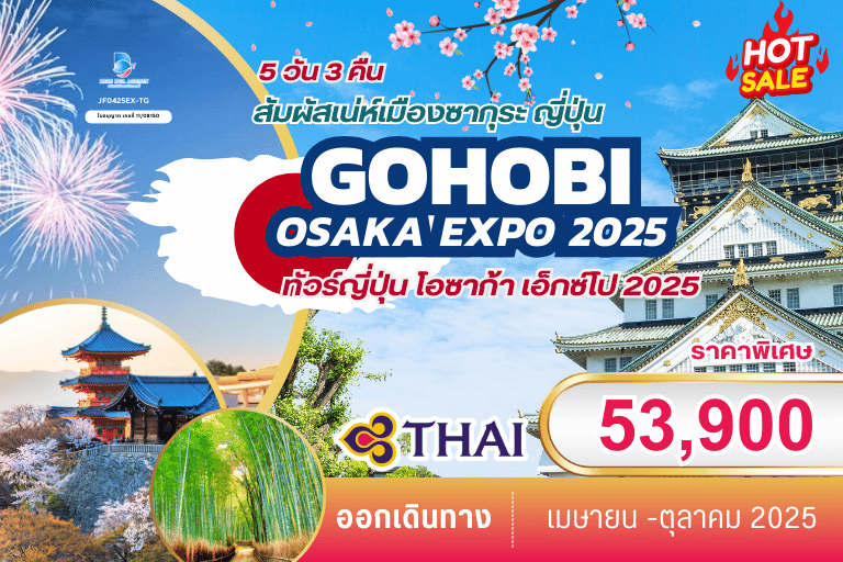 ทัวร์ญี่ปุ่น โอซาก้า เอกซ์โป 2025