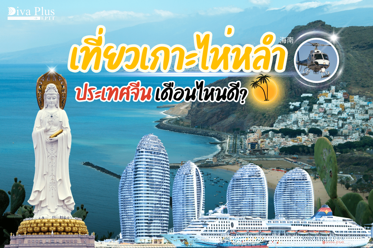 เที่ยวเกาะไห่หลําเดือนไหนดี เมืองตากอากาศ ฮาวายเมืองจีน