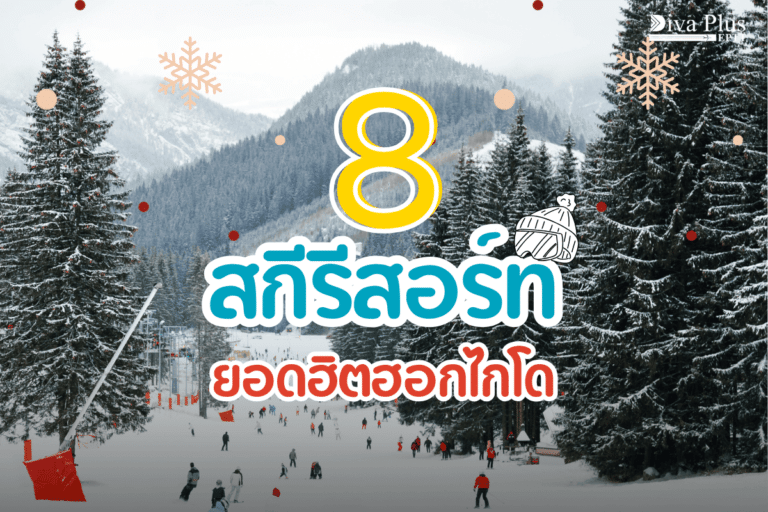 สกีรีสอร์ท ฮอกไกโด