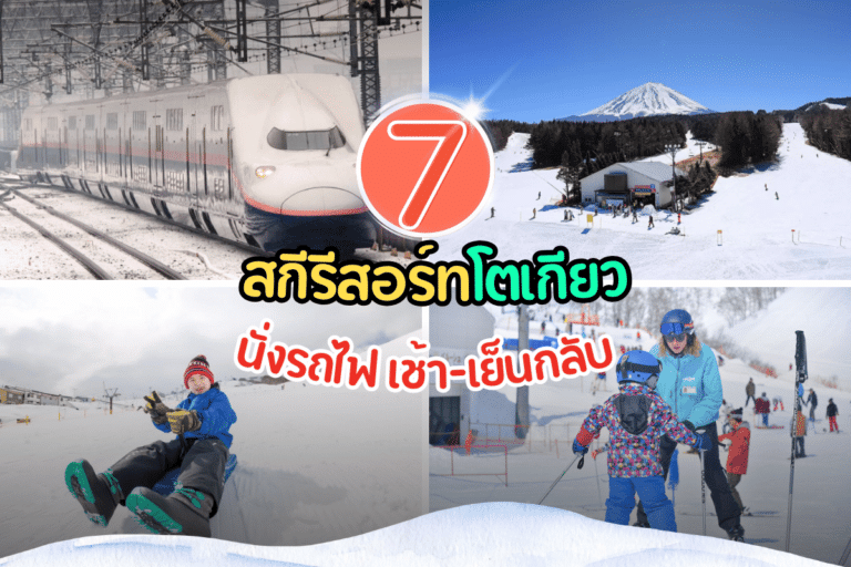 สกีรีสอร์ทโตเกียว