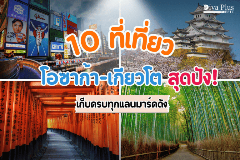 เที่ยวโอซาก้าเกียวโต