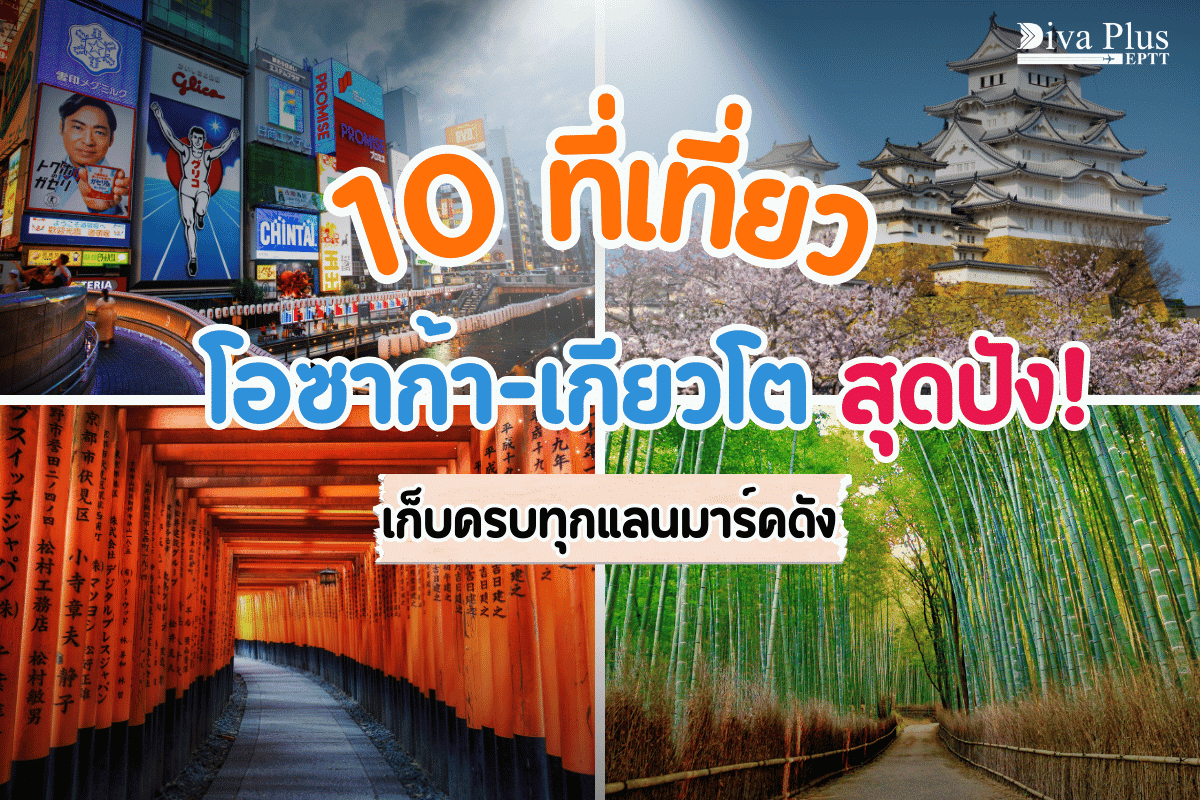 เที่ยวโอซาก้าเกียวโต
