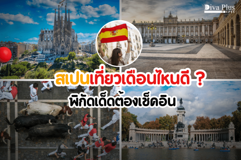 สเปนเที่ยวเดือนไหนดี