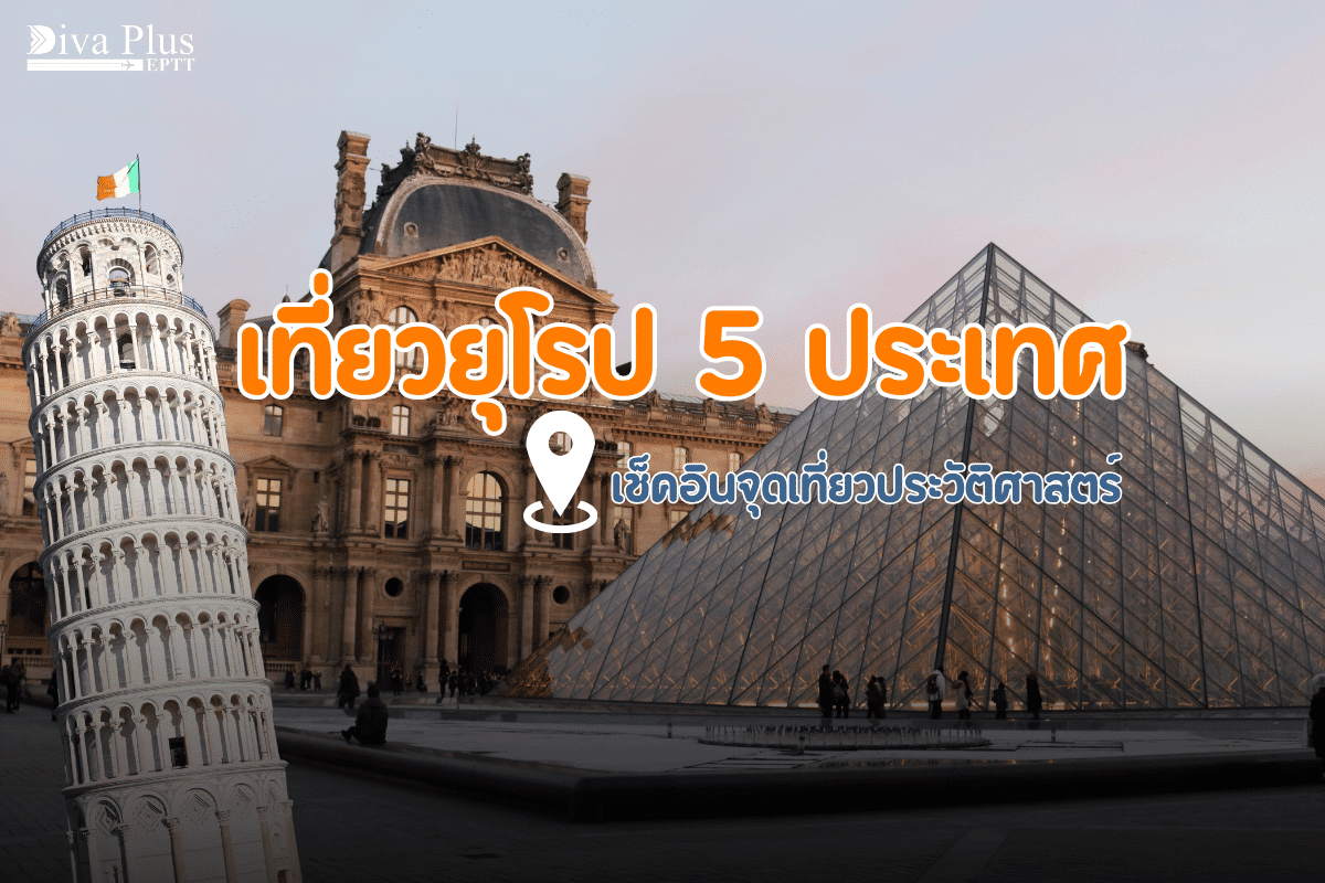 เที่ยวยุโรป 5 ประเทศ พร้อมจุดเช็คอินทางประวัติศาสตร์สุดอลังการ