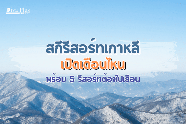 สกีรีสอร์ทเกาหลีเปิดเดือนไหน