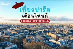 ปกปารีส เดือนไหนดี