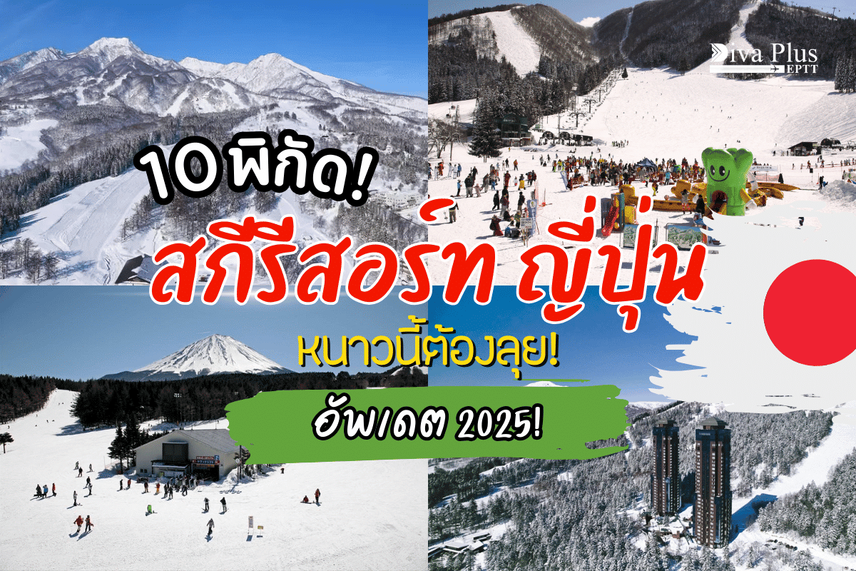 สกีรีสอร์ทญี่ปุ่น