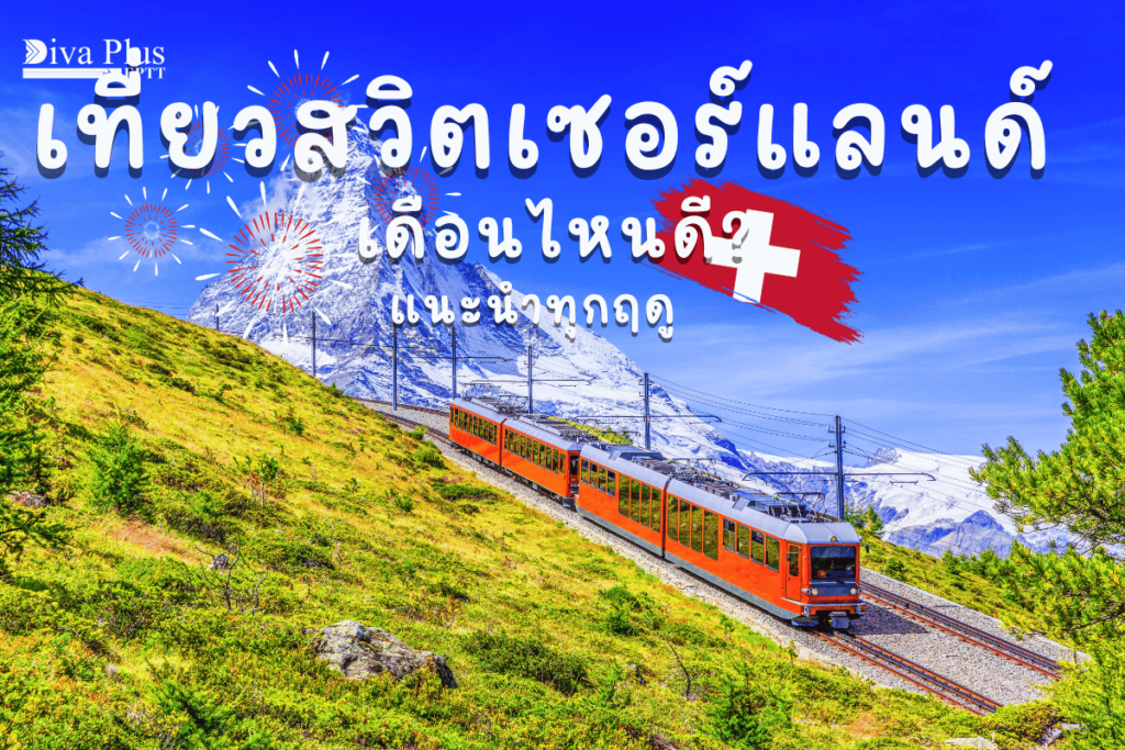 ปกสวิตเซอร์แลนด์