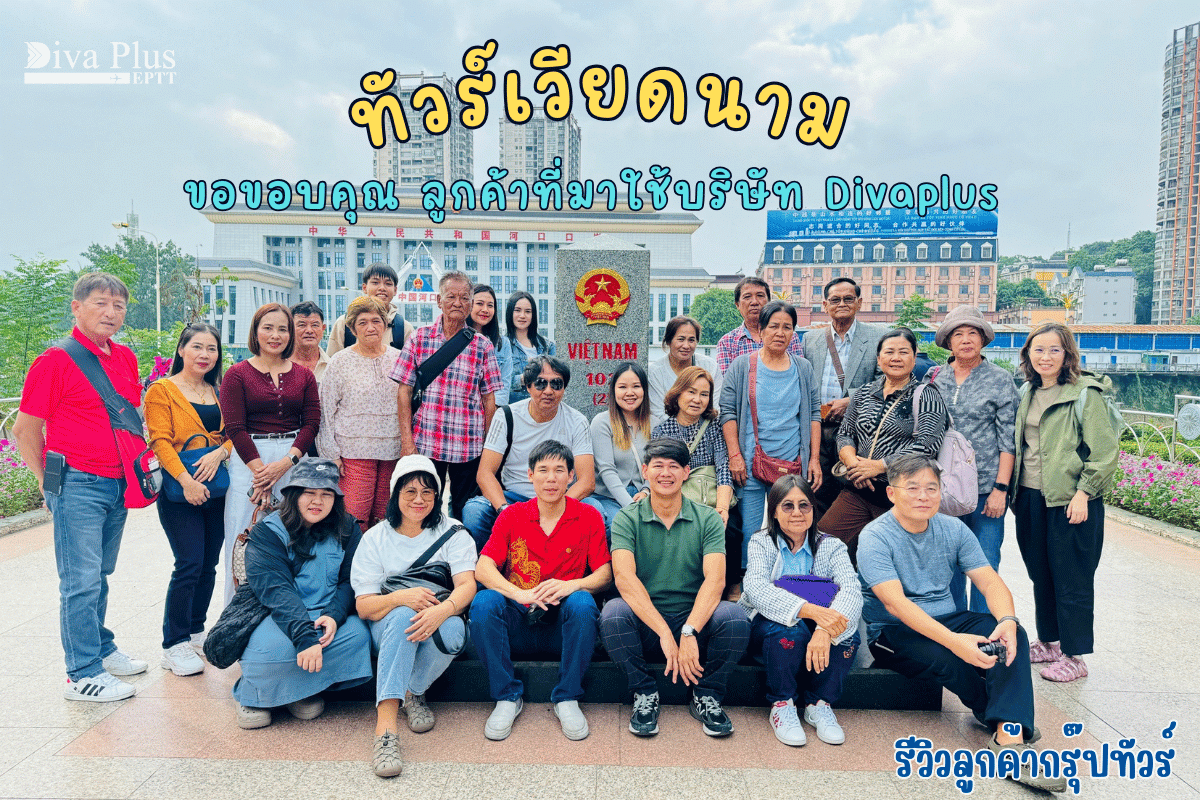 รีวิวลูกค้าทัวร์เวียดนาม