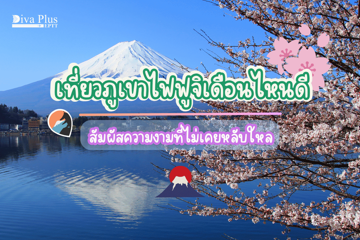 เที่ยวภูเขาไฟฟูจิเดือนไหนดี