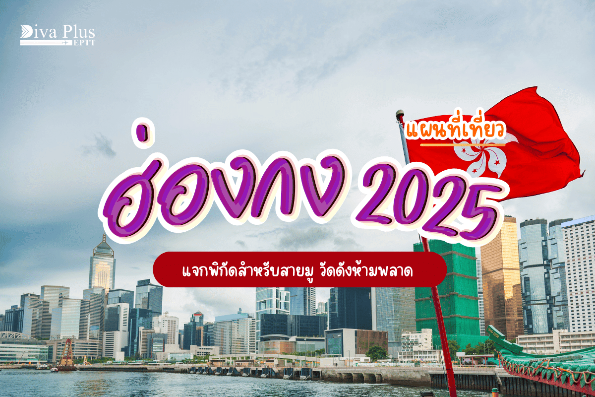 แผนที่เที่ยว ฮ่องกง 2025