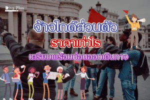 จ้างไกด์ส่วนตัวราคา