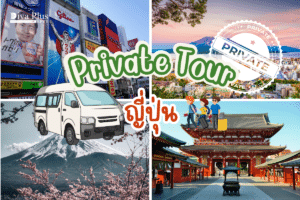 Private Tour ญี่ปุ่น