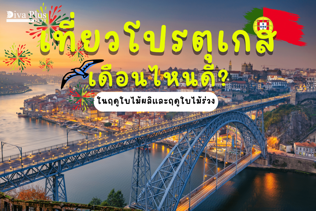 ปกเที่ยวโปรตุเกส เดือนไหนดี