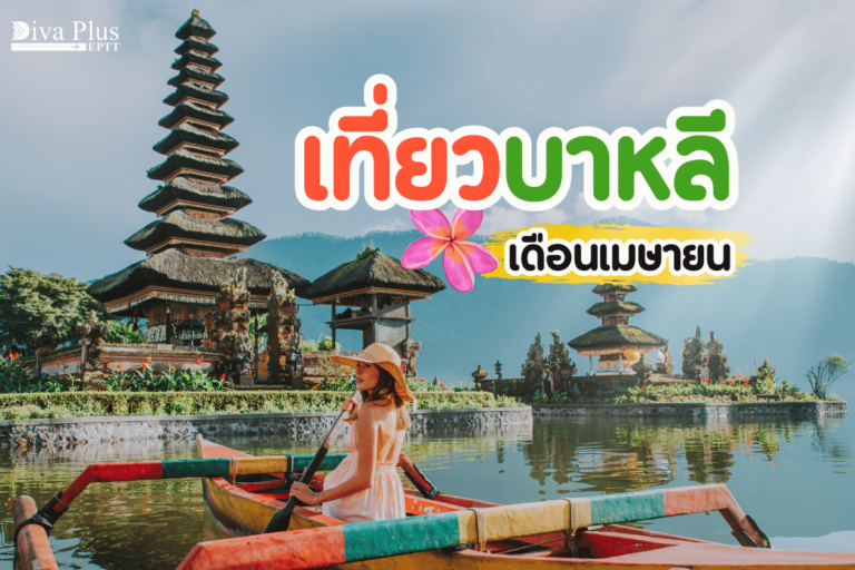 เที่ยวบาหลี เดือนเมษายน