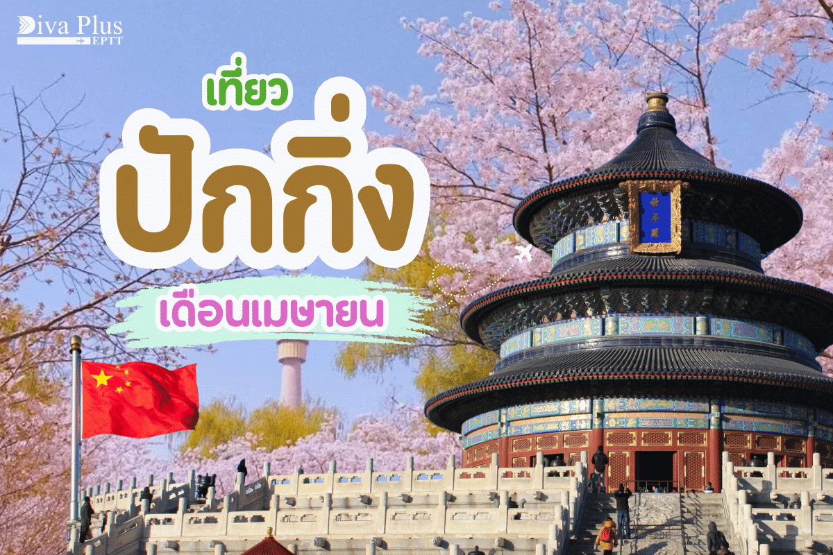 เที่ยวปักกิ่ง เดือนเมษายน