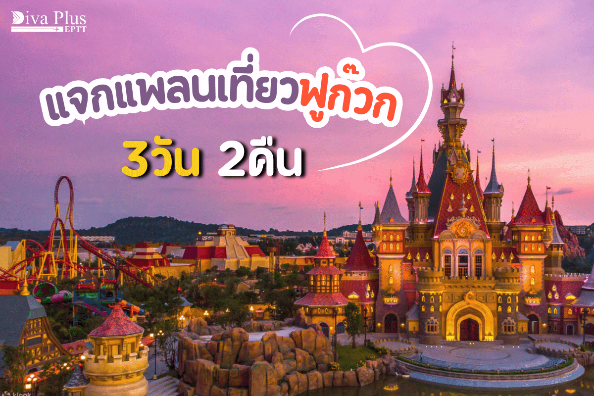 แพลนเที่ยวฟูก๊วก