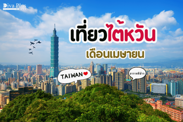 เที่ยวไต้หวัน เดือนเมษายน