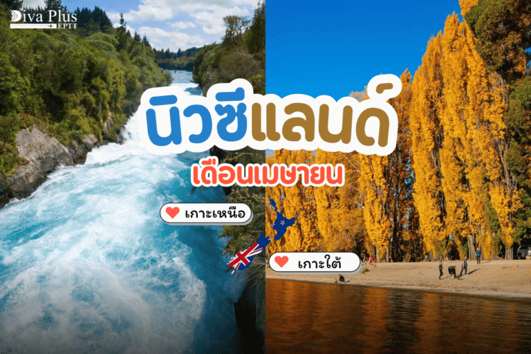 เที่ยวนิวซีแลนด์ เดือนเมษายน