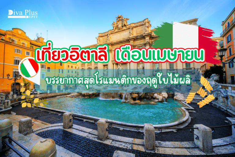 เที่ยวอิตาลี เดือนเมษายน