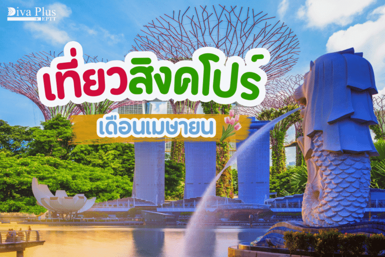 เที่ยวสิงคโปร์ เดือนเมษายน