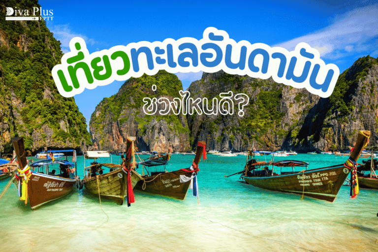 เที่ยวทะเลอันดามัน ช่วงไหนดี