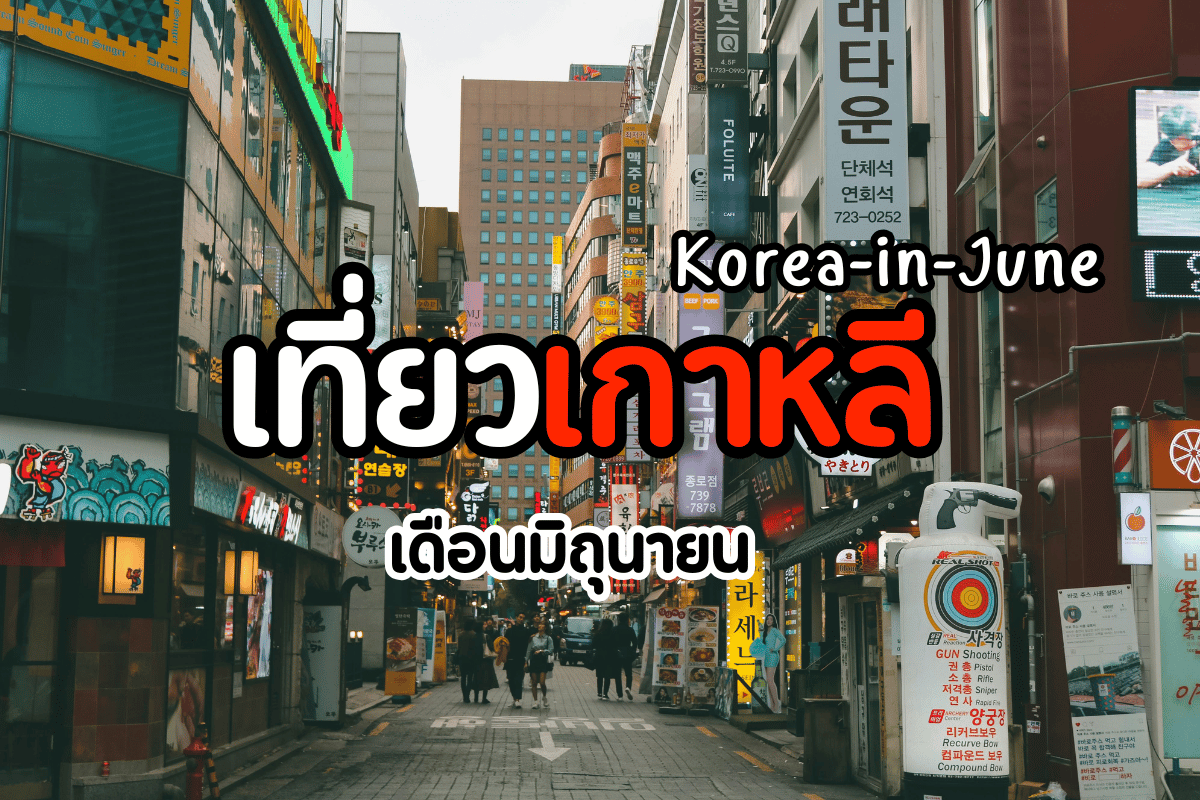 เที่ยวเกาหลี เดือนมิถุนายน