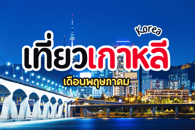 เที่ยวเกาหลี เดือนพฤษภาคม