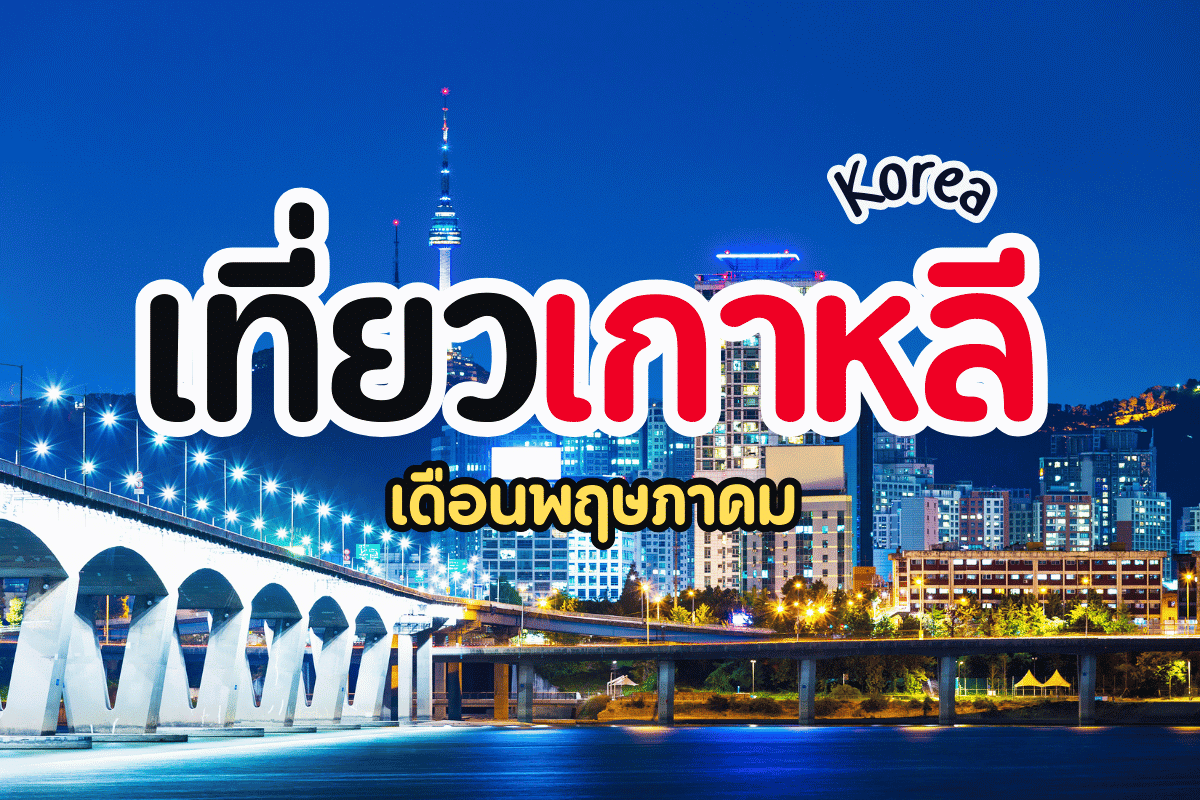 เที่ยวเกาหลี เดือนพฤษภาคม