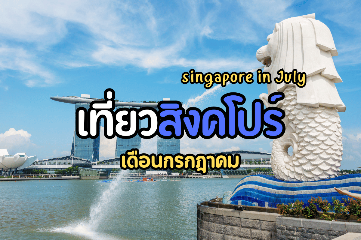 เที่ยวสิงคโปร์ เดือนกรกฎาคม