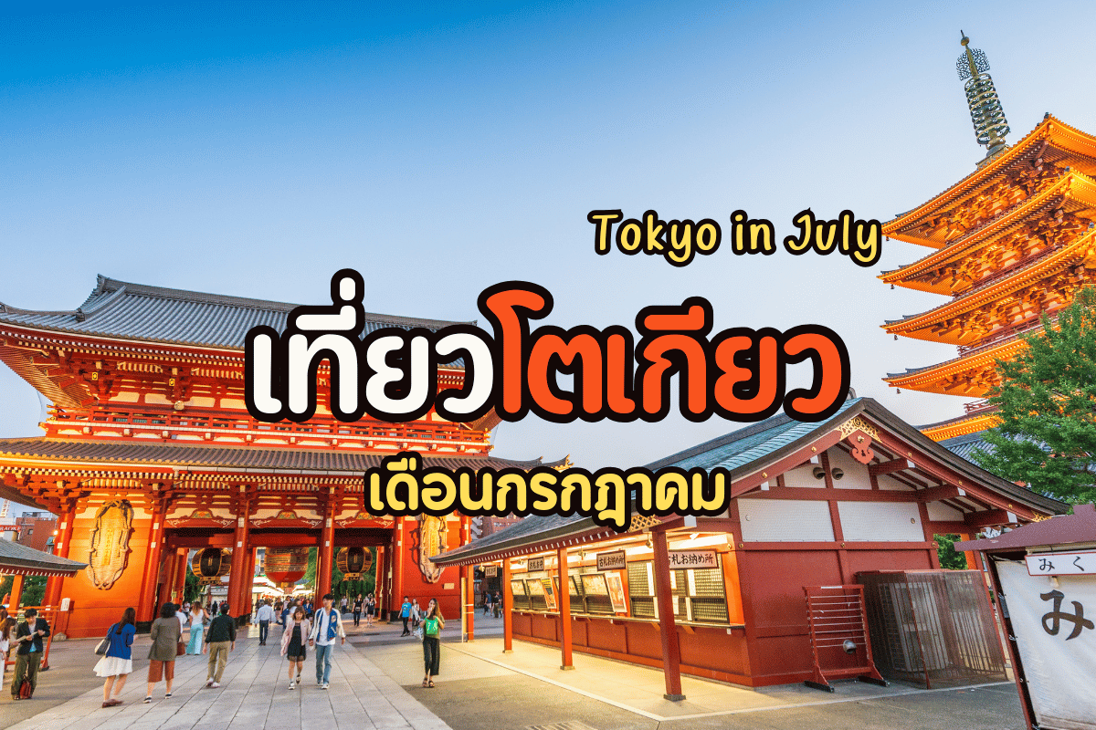 เที่ยวโตเกียว เดือนกรกฎาคม