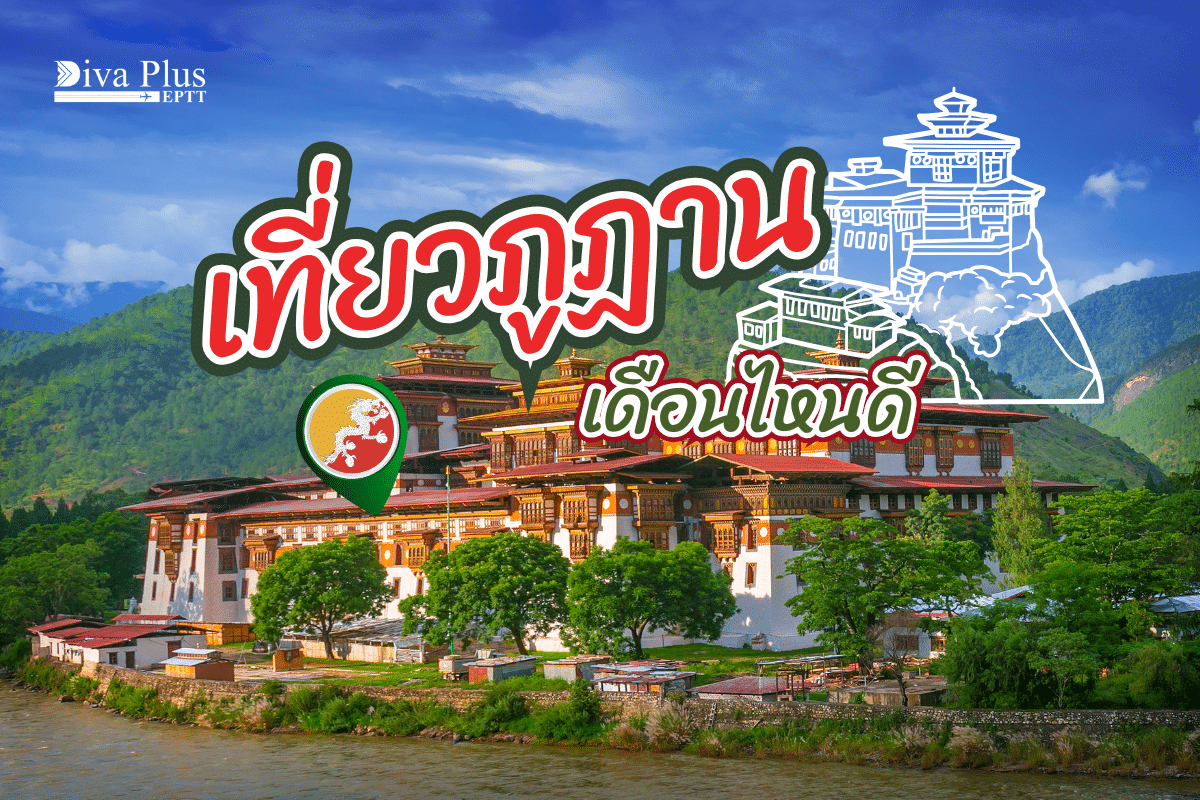 เที่ยวภูฏาน เดือนไหนดี เลือกเดินทางได้ตรงใจต้องมาช่วงนี้เลย