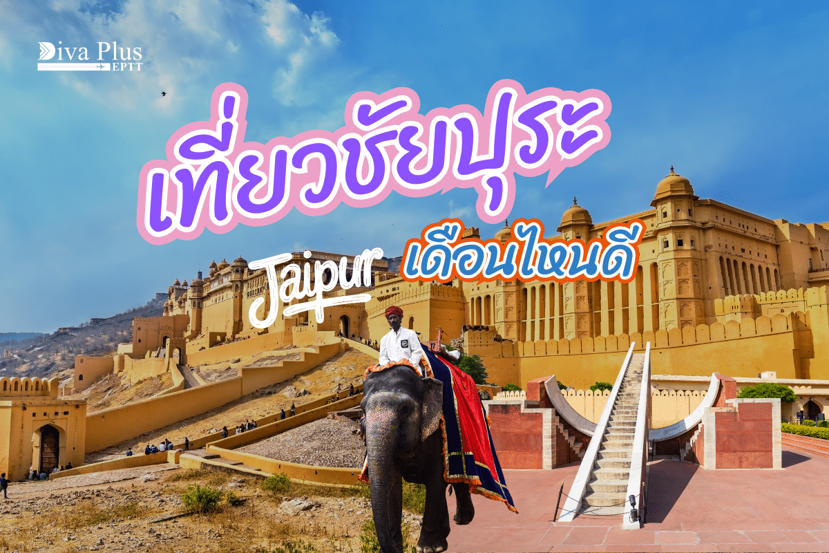 เที่ยวชัยปุระ เดือนไหนดี เที่ยวฤดูหนาว เข้าร่วมเทศกาลที่น่าสนใจ