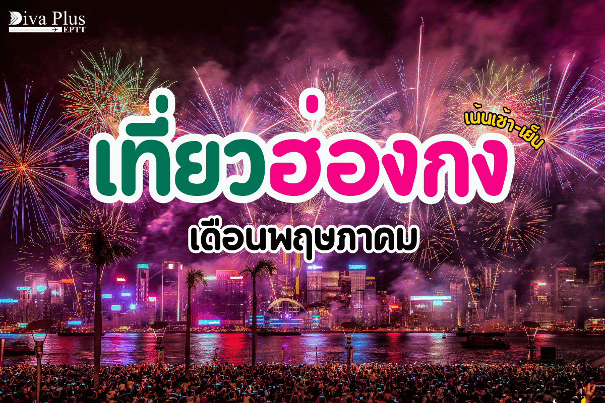 เที่ยวฮ่องกง เดือนพฤษภาคม