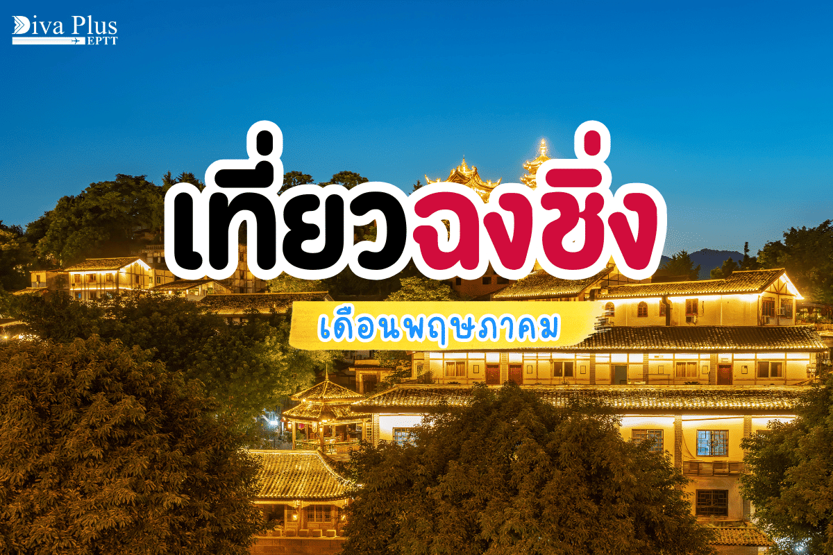 เที่ยวฉงชิ่ง เดือนพฤษภาคม มหานครขนาดใหญ่ สัมผัสวัฒนธรรนจีนโบราณ