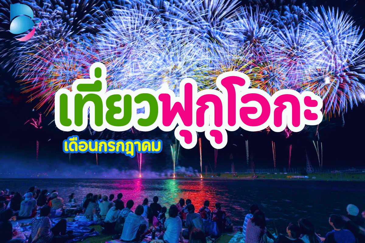 เที่ยวฟุกุโอกะ เดือนกรกฎาคม