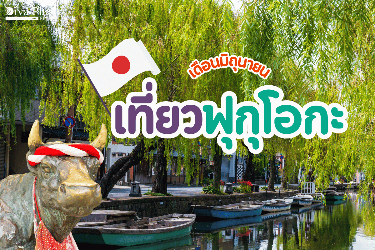 เที่ยวฟุกุโอกะ เดือนมิถุนายน