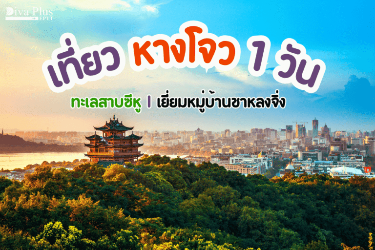 เที่ยวหางโจว 1 วัน