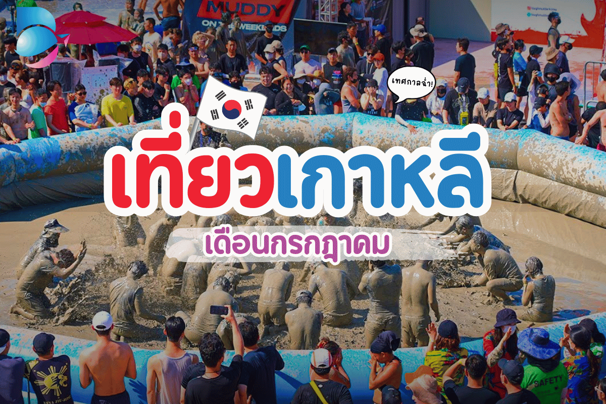 เที่ยวเกาหลี เดือนกรกฎาคม