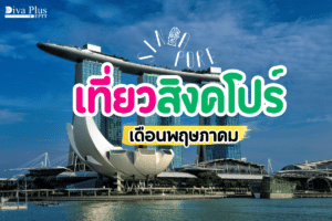 เที่ยวสิงคโปร์ เดือนพฤษภาคม