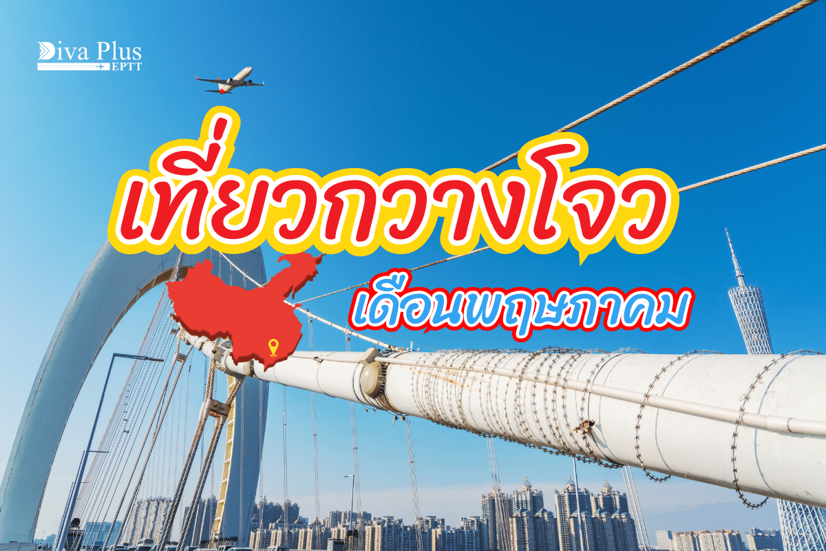 เที่ยวกวางโจว เดือนพฤษภาคม สนุกครบทุกที่ในช่วงอากาศอบอุ่น