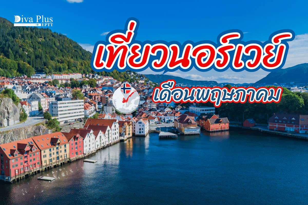 เที่ยวนอร์เวย์ เดือนพฤษภาคม ชมวิวธรรมชาติ เที่ยวฤดูใบไม้ผลิ