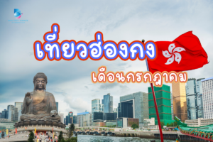 เที่ยวฮ่องกง เดือนกรกฎาคม